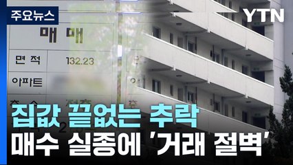 집값 끝없는 추락..."추가 규제 해제 서둘러야" / YTN