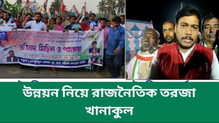 হুগলি: উন্নয়ন নিয়ে শাসক বিরোধী রাজনৈতিক তরজা