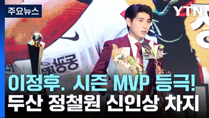'타격 5관왕' 이정후, MVP 등극...두산 정철원 신인상 / YTN