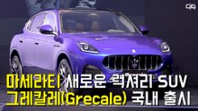 마세라티, 새로운 럭셔리 SUV '그레칼레(Grecale)' 국내 출시 / 디따