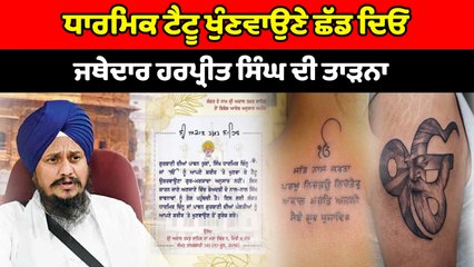 ਜਥੇਦਾਰ ਹਰਪ੍ਰੀਤ ਸਿੰਘ ਦੀ ਤਾੜਨਾ, ਧਾਰਮਿਕ ਟੈਟੂ ਖੁੰਣਵਾਉਣੇ ਛੱਡ ਦਿਓ | OneIndia Punjabi