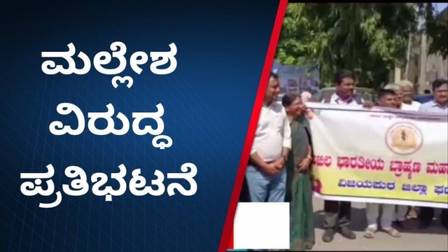ವಿಜಯಪುರ: ಮಾಜಿ ಸಿಎಂ ಸಿದ್ದರಾಮಯ್ಯ ಆಪ್ತನ ವಿರುದ್ಧ ಪ್ರತಿಭಟನೆ