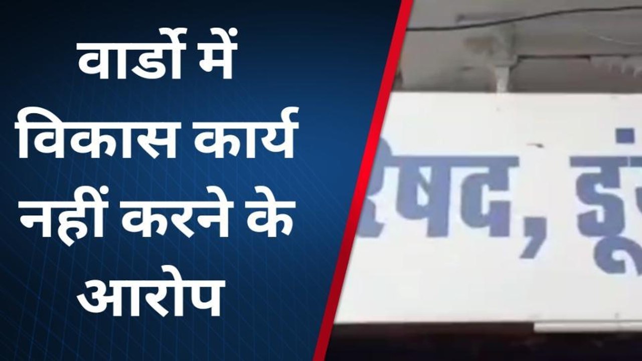 डूंगरपुर नगर परिषद के पार्षदों ने अपने ही सभापति पर लगाए भेदभाव के आरोप, देखें खबर