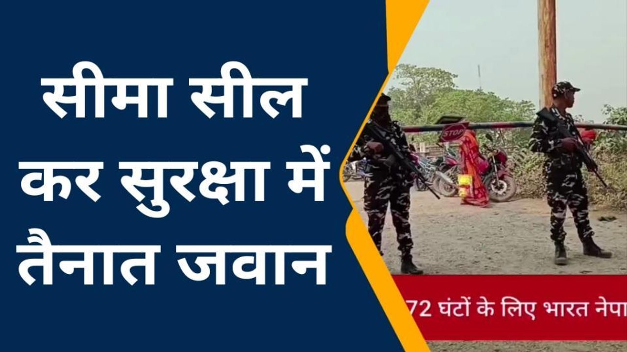 मधुबनी: नेपाल में चुनाव के कारण सीमाओं का किया सील, दोनों देश के लोगों की बढ़ी परेशानी