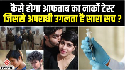 Aftab Shraddha Case: क्या और कैसे होता है Narco Test, आफताब उगलेगा श्रद्धा की जिंदगी के सारे राज ?