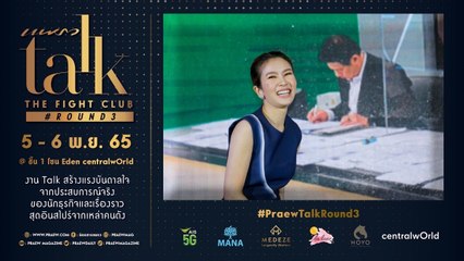 Praew Talk The Fight Club X ไบรท์ พิชญทัฬห์