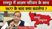 UP By Election 2022: Azam Khan परिवार Rampur By Election से दूर क्यों ? | वनइंडिया हिंदी *Politics