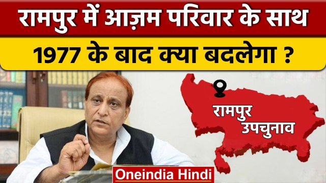 UP By Election 2022: Azam Khan परिवार Rampur By Election से दूर क्यों ? | वनइंडिया हिंदी *Politics