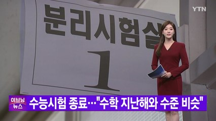 [YTN 실시간뉴스] 수능시험 종료..."수학 지난해와 수준 비슷" / YTN