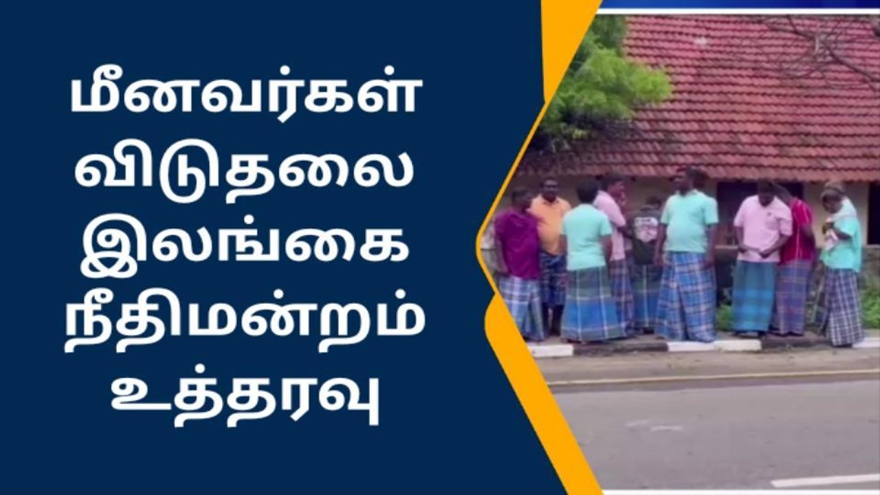 இலங்கை சிறையில் இருந்த 15 ராமேஸ்வரம் மீனவர்கள் விடுதலை.!