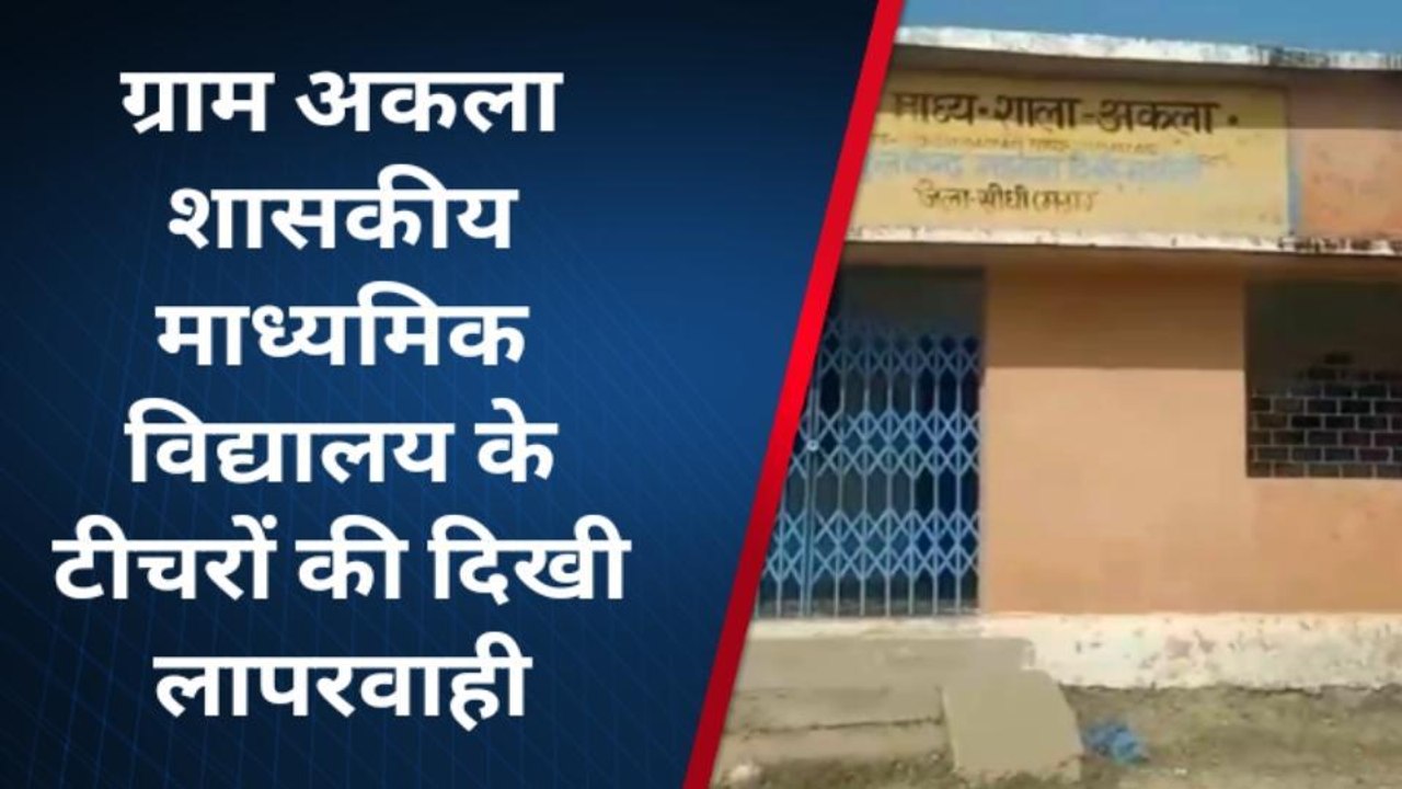 धौहनी:शासकीय स्कूल के बच्चों का भविष्य अंधकार में,लापरवाह शिक्षक समय से नहीं पहुंच रहे स्कूल