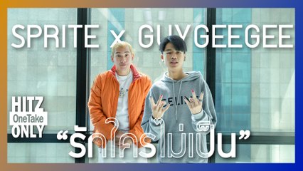 HITZ One Take ONLY | SPRITE x GUYGEEGEE - รักใครไม่เป็น