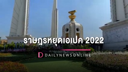 คฝ. ยึดป้ายผ้า-บันได ห้ามกลุ่มผู้ชุมนุมจัดกิจกรรมอนุสาวรีย์ประชาธิปไตย | HOTSHOT เดลินิวส์ 17/11/65