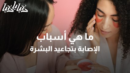 تجاعيد البشرة..ما هي أسبابها وكيف يمكن الوقاية منها؟