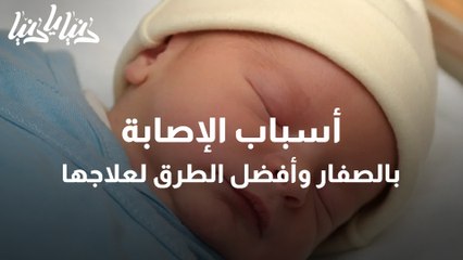 تعرفوا على أسباب إصابة الأطفال بالصفار وما هي طريق علاجه؟