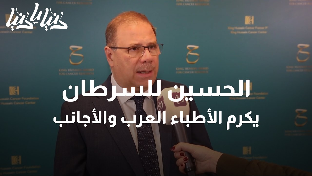 تكريم فائزي جائزة الحسين لأبحاث السرطان