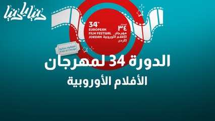 مهرجان الأفلام الأوروبية في دورته الـ 34