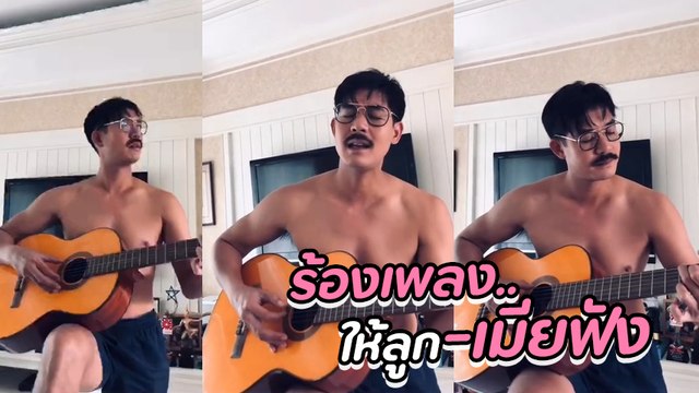 เวียร์ ศุกลวัฒน์ ถอดเสื้อโชว์กล้ามแน่น เล่นกีตาร์ร้องเพลงให้ วิกกี้ ฟัง