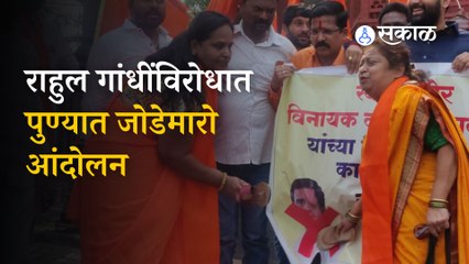 Rahul Gandhi यांनी  Veer Sawarkar यांच्याबद्दल केलेल्या वक्तव्याविरोधात Shinde गट पुण्यात आक्रमक  |Sakal Media