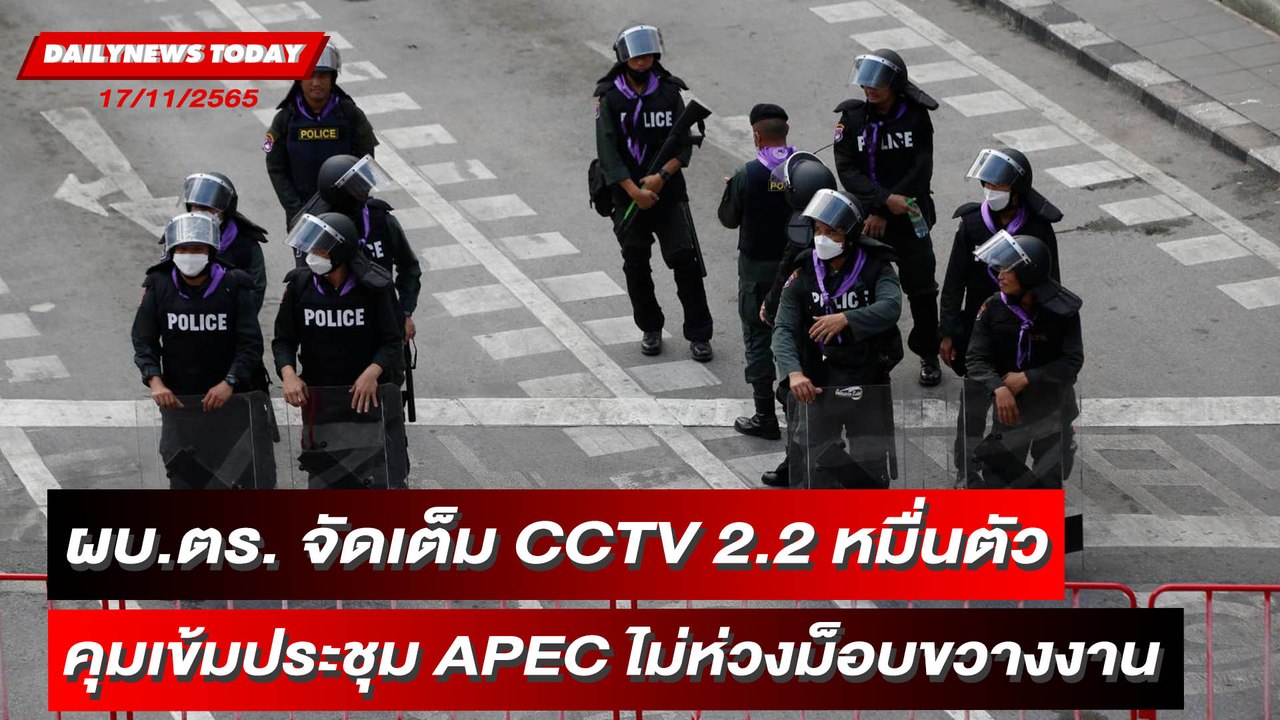 ผบ.ตร.วางระบบ CCTV 22,848 ตัว คุมเข้มประชุม APEC ไม่ห่วงม็อบขวางงาน | DAILYNEWSTODAY 17/11/65