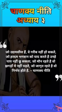 वे कौन है जो गरीब नही हो सकते | चाणक्य नीति | #shorts #chanakyaniti