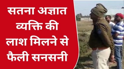 सतना:बंद खदान में मिली अज्ञात व्यक्ति की लाश,इलाके में फैली सनसनी,पुलिस ने की मामले की जांच
