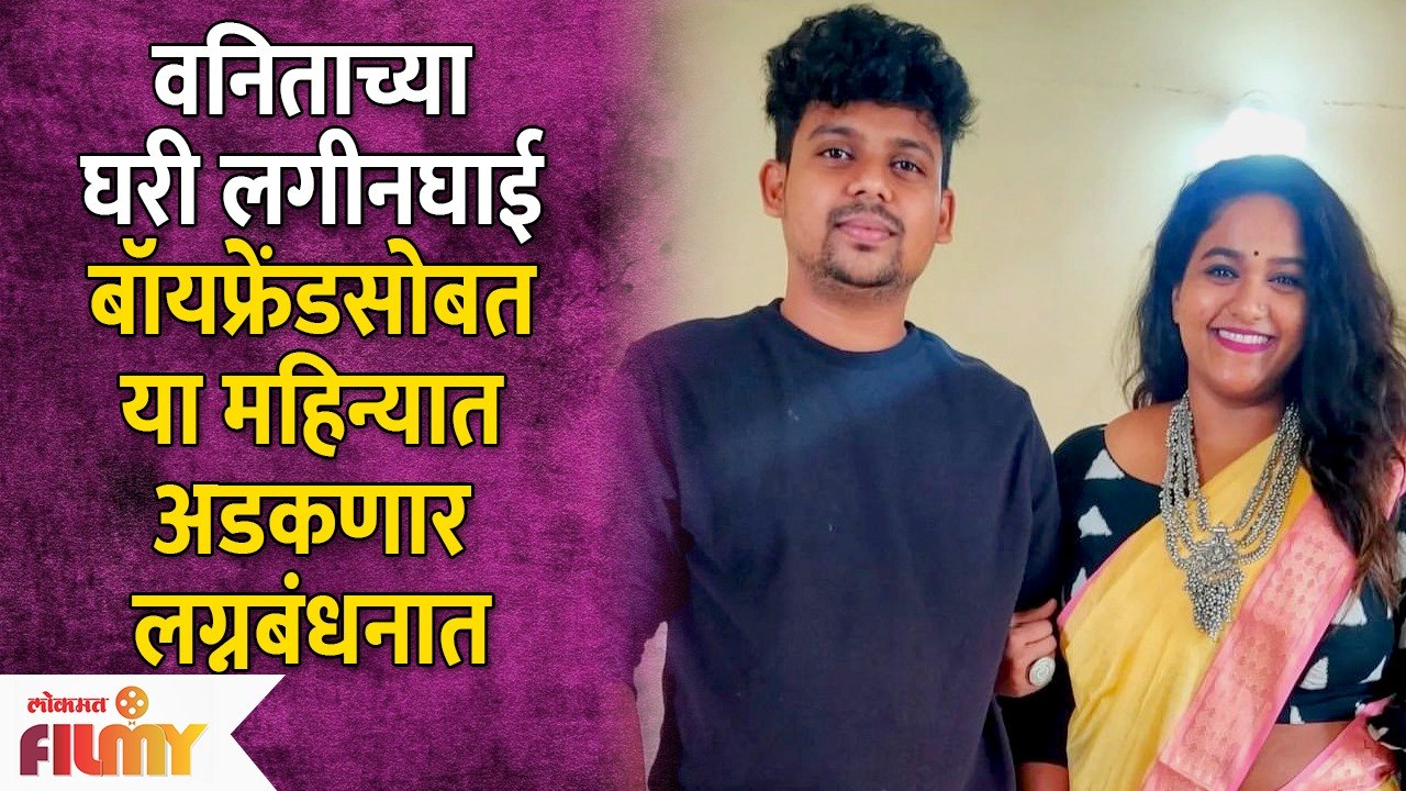 Hasya Jatra Fame Vanita Kharat Getting Married Soon with her Boyfriend | वनिता अडकणार लग्नबंधनात