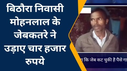 पीलीभीत: जब जेब में डाला हाथ तो उड़े युवक के होश, देखिए कैसे उड़ाए जेबकतरे ने 4हजार रूपए
