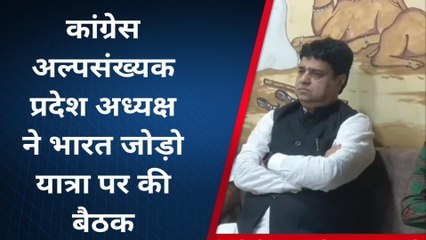 आगर:कांग्रेस अल्पसंख्यक प्रदेश अध्यक्ष ने भारत जोड़ो यात्रा को लेकर ली बैठक