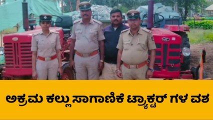 ಅಕ್ರಮ ಕಲ್ಲು ಸಾಗಾಣಿಕೆ, ಟ್ರ್ಯಾಕ್ಟರ್ ಗಳನ್ನು ವಶಕ್ಕೆ ಪಡೆದ ಪೊಲೀಸರು