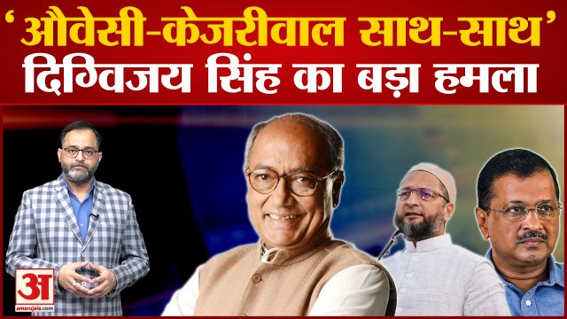 Gujarat Election: Digvijaya Singh ने Arvind Kejriwal और Owaisi पर लगाया BJP के साथ काम करने का आरोप