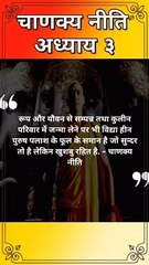 जो सुंदर तो है लेकिन खुशबू रहित है | चाणक्य नीति | #shorts #youtubeshorts #chanakyaniti