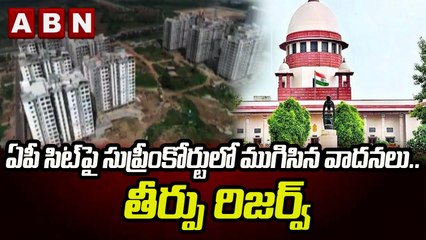ఏపీ సిట్‌పై సుప్రీంకోర్టులో ముగిసిన వాదనలు.. తీర్పు రిజర్వ్ || ABN Telugu