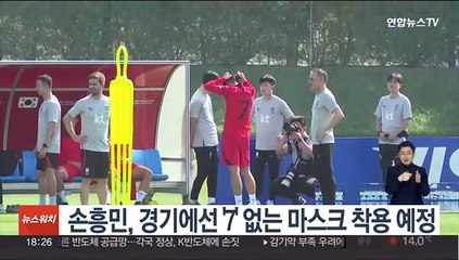 손흥민, 경기에선 '7' 없는 마스크 착용 예정