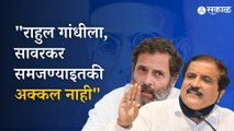 Atul Bhatkhalkar : राहुल गांधींच्या वक्तव्यावर अतुल भाताखाळकरांची ठाकरेंना देखील सुनावलं |sakal