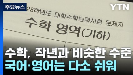 대입 수능 모두 종료..."수학·영어 어려웠다...국어 다소 평이" / YTN
