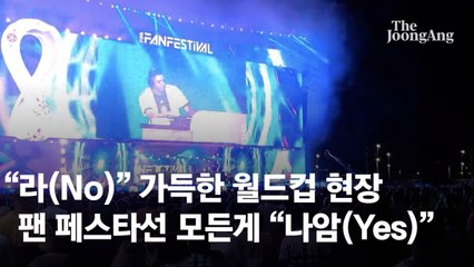 라 가득한 월드컵 현장! 팬 페스타에서 느껴지는 열기🔥