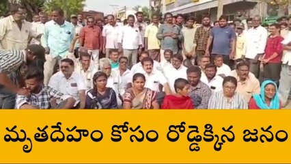 తూర్పు గోదావరి జిల్లా: మృతదేహం కోసం రోడ్డును దిగ్భంధించిన ప్రజలు