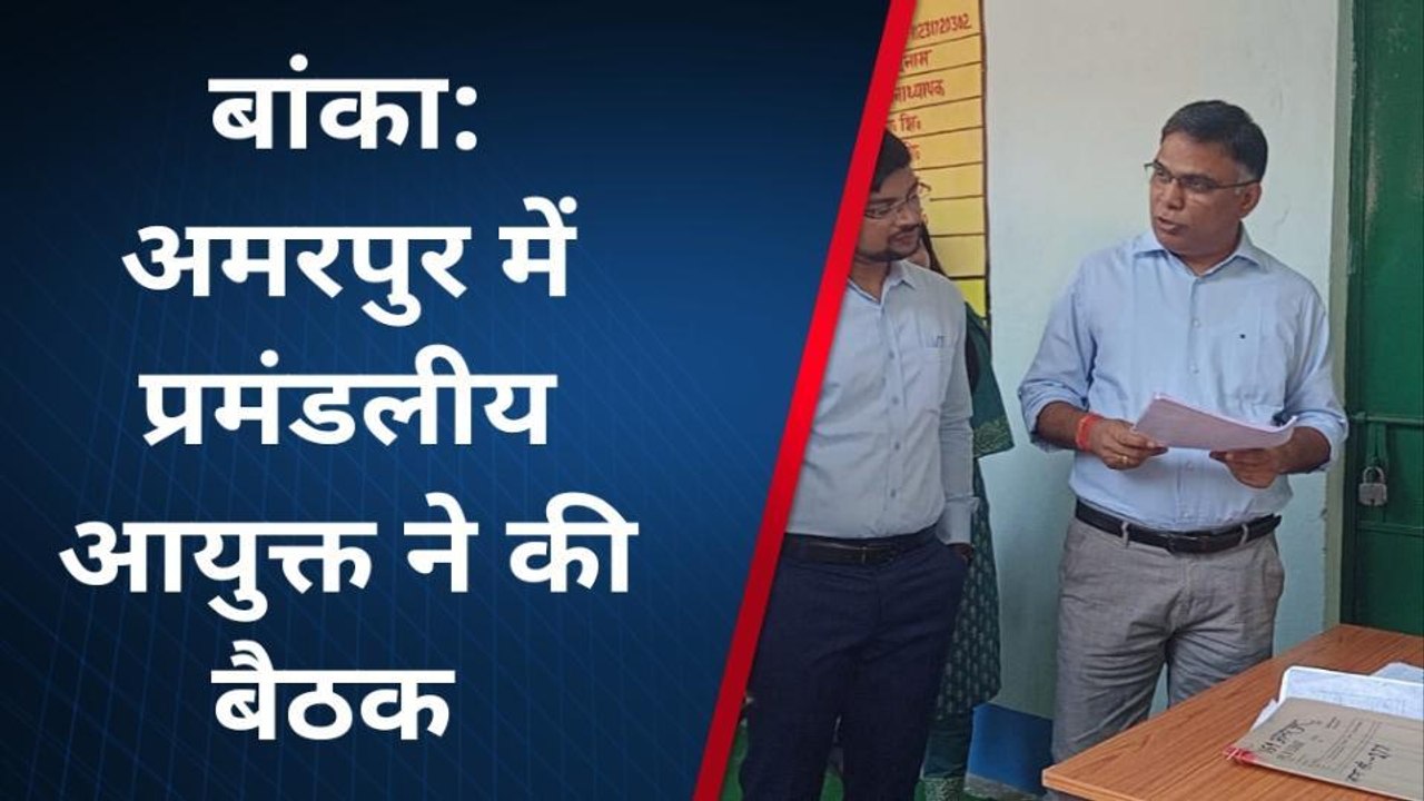 बांका: पंचायत सरकार भवन में प्रमंडलीय आयुक्त मतदाता सूची में गड़बड़ी को लेकर दिखें खफा