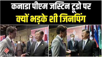 Xi Jinping और Justin Trudeau के बीच नोकझोंक, जानें क्या है पूरा मामला | G20 Summit 2022