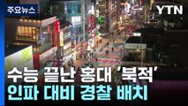수능 끝난 홍대 '북적'...안전사고 대비해 경찰 배치 / YTN