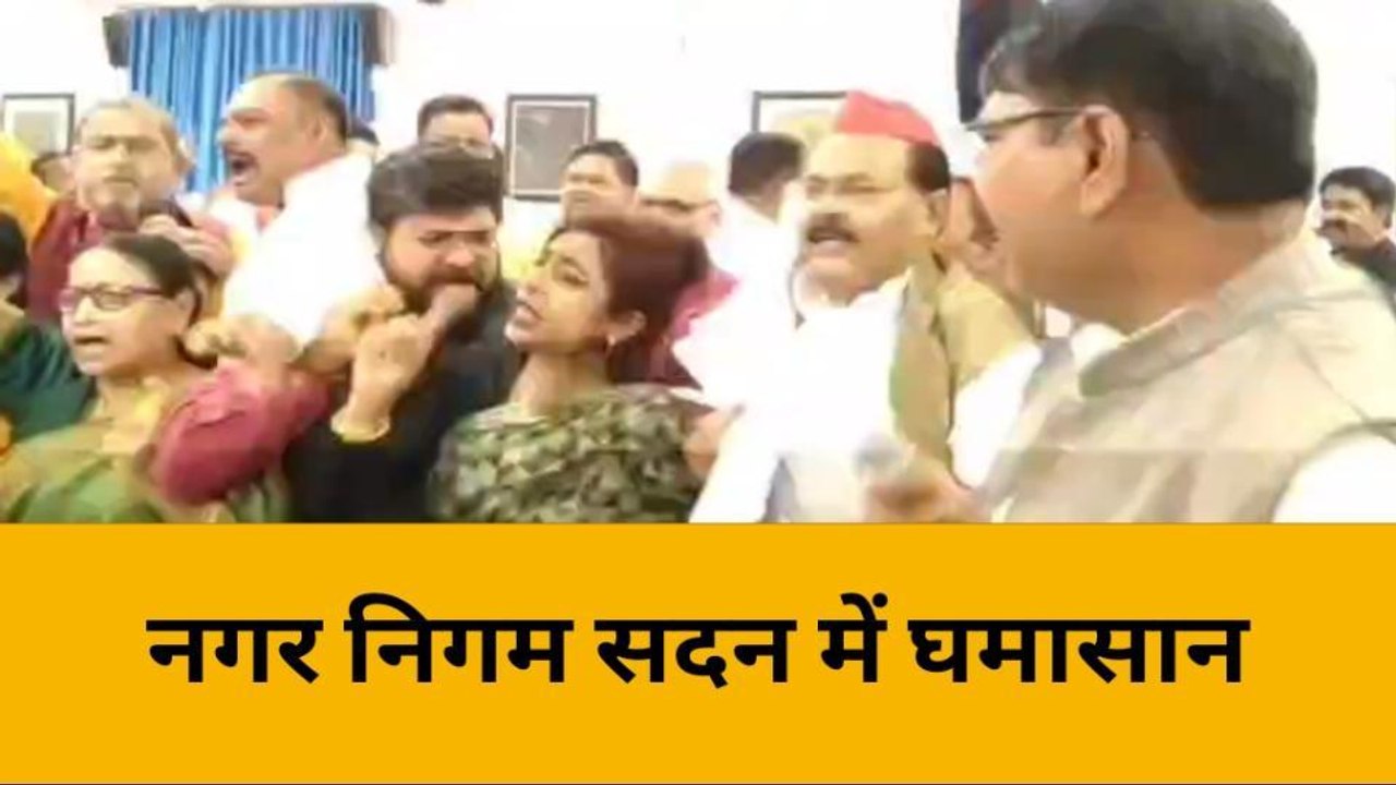 लखनऊ:नगर निगम सदन में पार्षदों ने काटा हंगामा, सदन से बाहर निकली महापौर, जानें फिर