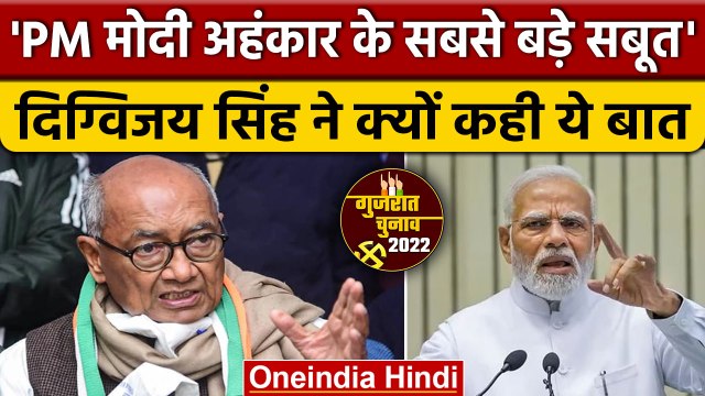 Gujarat Election 2022: Digvijaya Singh का PM Narendra Modi पर बड़ा हमला | वनइंडिया हिंदी *Politics