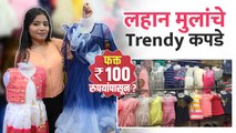 लहान मुलांचे Fancy कपडे  फक्त 150 रुपयांपासून? | Kids Clothes Shopping | Street Shopping in Pune