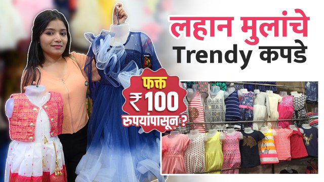 लहान मुलांचे Fancy कपडे फक्त 150 रुपयांपासून? | Kids Clothes Shopping | Street Shopping in Pune