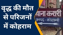 कौशाम्बी: तालाब में डूबने से वृद्ध की मौत, इतनी सी चूक में गई जान