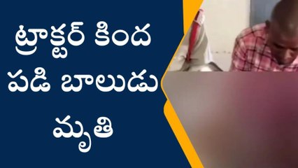 కడప: వేంపల్లిలో దారుణం... ట్రాక్టర్ కింద పడి బాలుడు మృతి