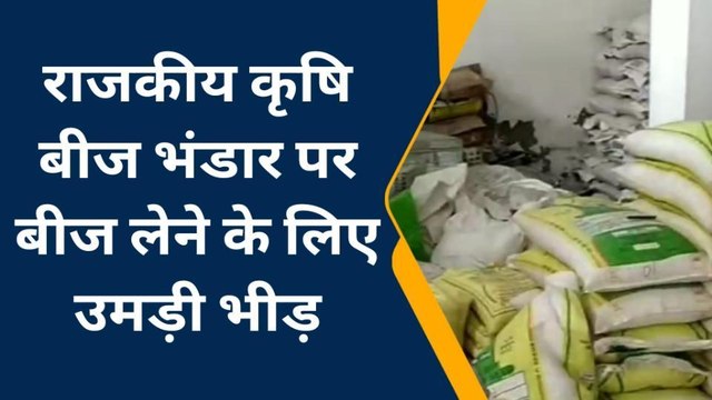 कुशीनगर: किसानों की समस्या का हुआ समाधान राजकीय कृषि बीज भंडार पर उपलब्ध हुआ खाद बीज