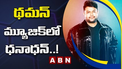 థమన్ మ్యూజిక్ లో ధనాధన్..! || Thaman || ABN Entertainment