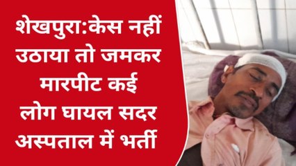 शेखपुरा: केस नहीं उठाने पर दबंगों ने किया मारपीट, कई लोग जख्मी अस्पताल में भर्ती